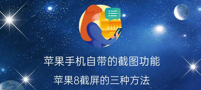 苹果手机自带的截图功能 苹果8截屏的三种方法？